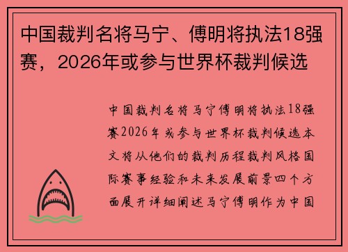 中国裁判名将马宁、傅明将执法18强赛，2026年或参与世界杯裁判候选