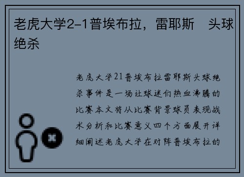 老虎大学2-1普埃布拉，雷耶斯⚡头球绝杀