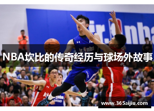 NBA坎比的传奇经历与球场外故事