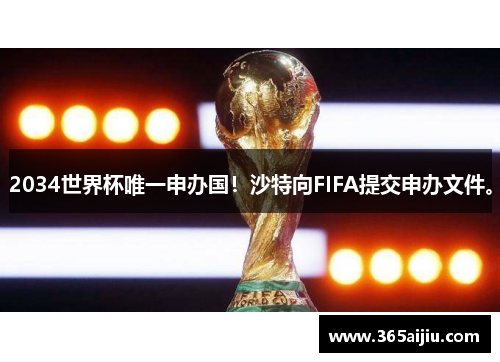 2034世界杯唯一申办国！沙特向FIFA提交申办文件。